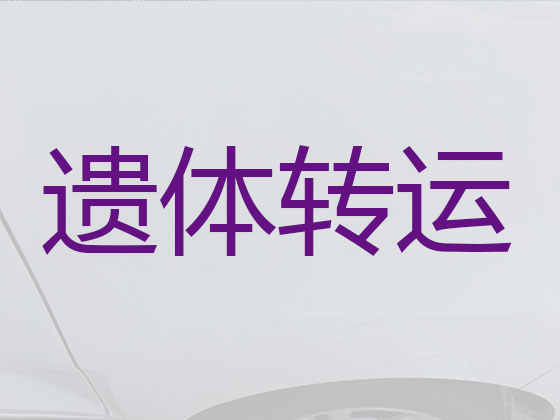 巴音郭楞长途遗体运输租车